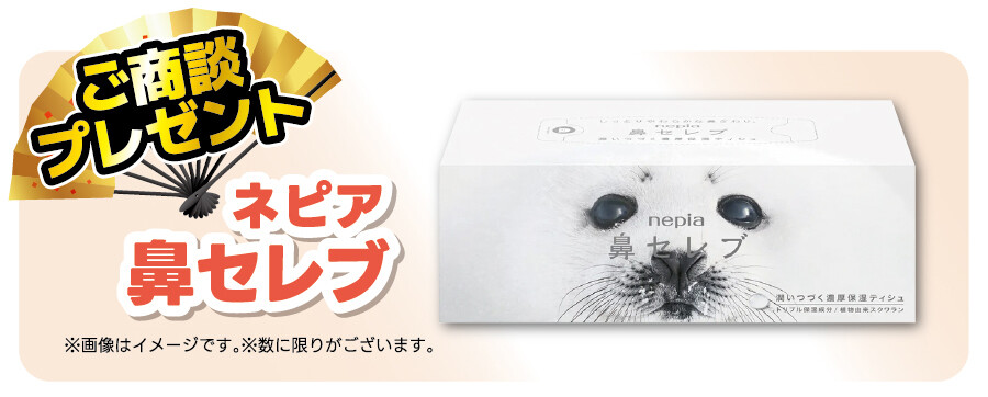 ご商談プレゼント